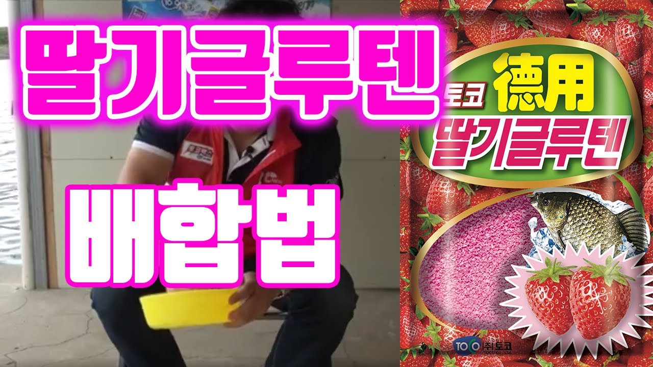 딸기글루텐 배합법(일반/템포낚시용)#레시피#토코딸기글루텐