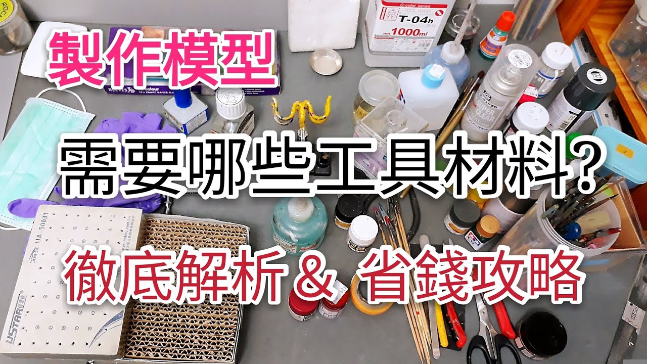 阿揚來了~製作模型要用到多少裝備工具 省錢攻略噴塗技巧 噴筆噴槍顏料洗筆濟溶劑 硝基漆法瑯漆 稀釋液 舊化材料 畫筆 空壓機 抽風機 漬洗 墨線 筆塗素組 砂紙 鋼彈 軍模車模 迷彩 遮色帶液