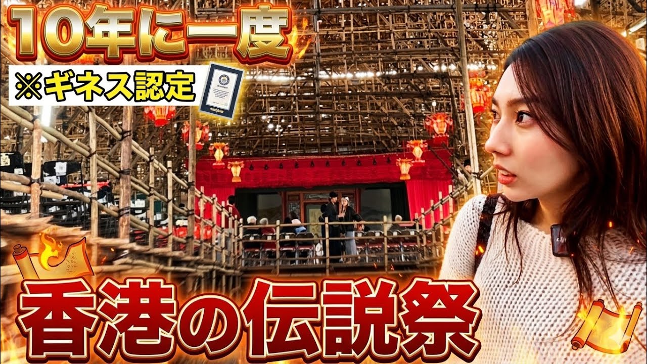 【10年に一度】香港の隠された奇祭が凄すぎた…300年続く謎の儀式に潜入（次は2036年）