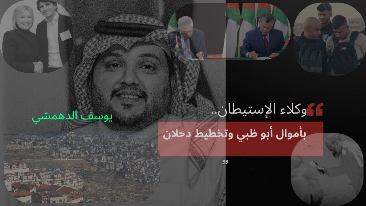 أموال الإمارات.. بين الاستيطان و تسليح الميليشيات #يوسف_الدهمشي