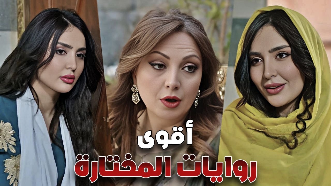 روايات مختارة 