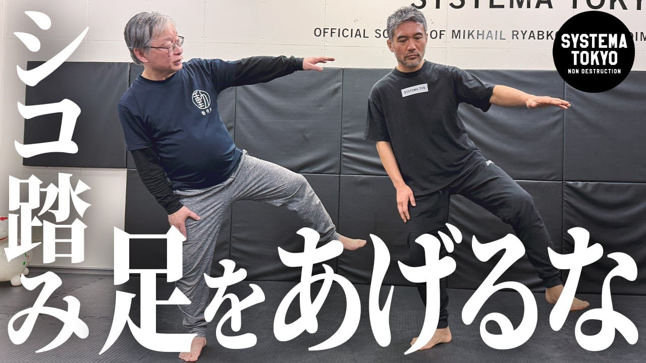 足を上げるな！本当に効く【シコ踏み】を完全解説
