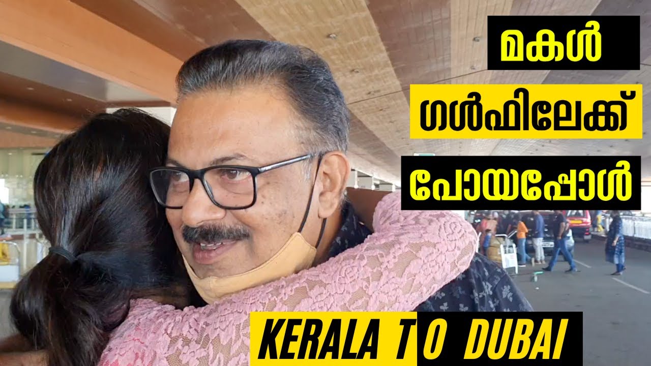 മകൾ ഗൾഫിലേക്ക് പോയപ്പോൾ  - Kerala to Dubai