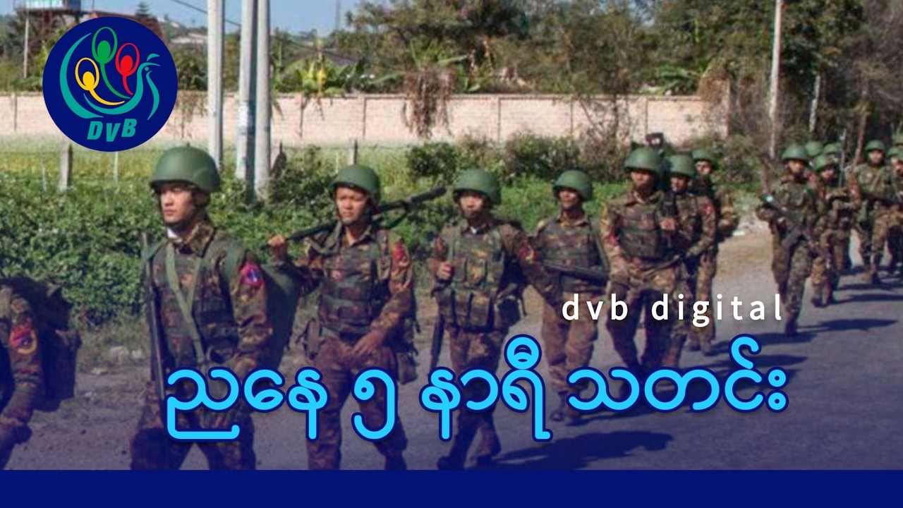 DVB Digital ညနေ ၅ နာရီ သတင်း (၁၀ ရက် မတ်လ ၂၀၂၆)