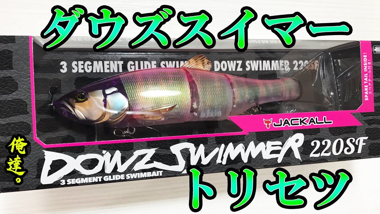 新発売！ダウズスイマーの取扱い説明動画。