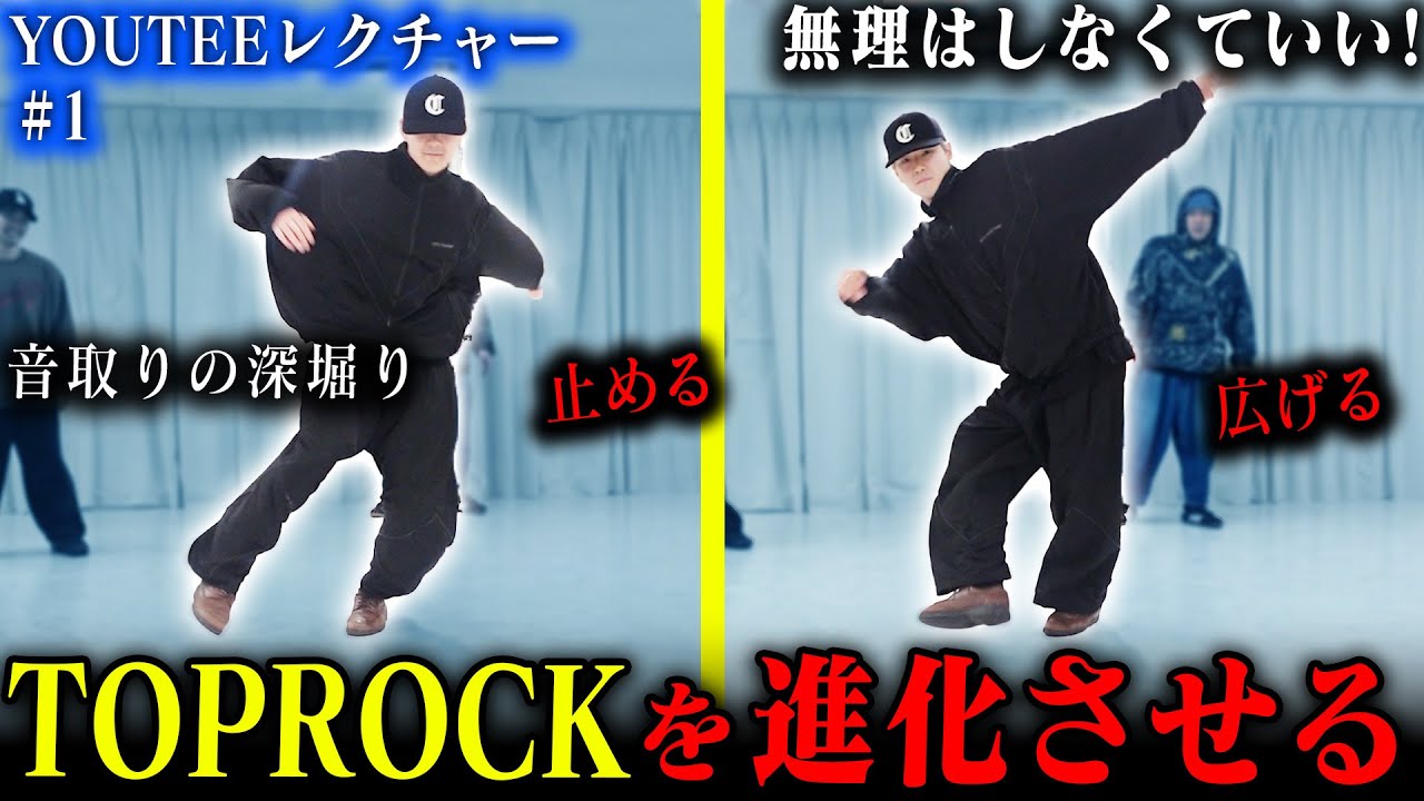【有料級 / 音取りの深堀り】 帰ってきたYOUTEE TOPROCKレクチャー第一弾