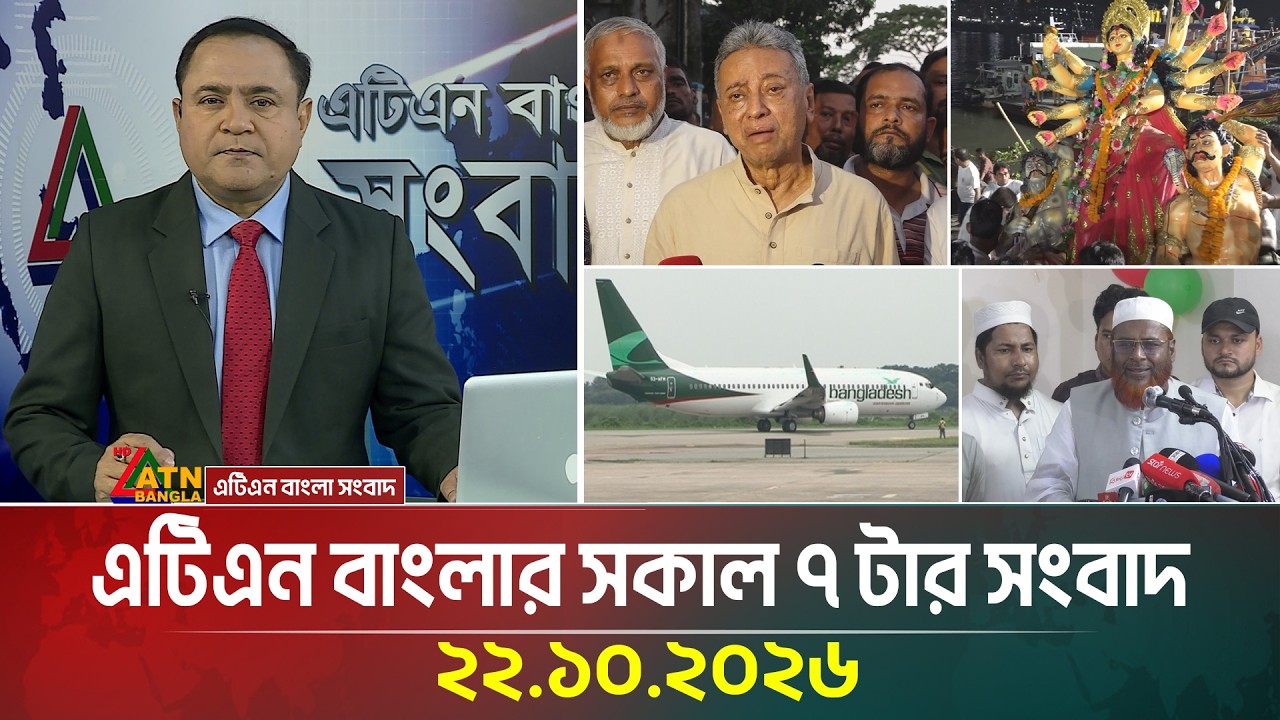 এটিএন বাংলার সকাল ৭ টার সংবাদ । ২২.১০.২০২৬ | Today News | Breaking News | Ajker News | ATN Bangla