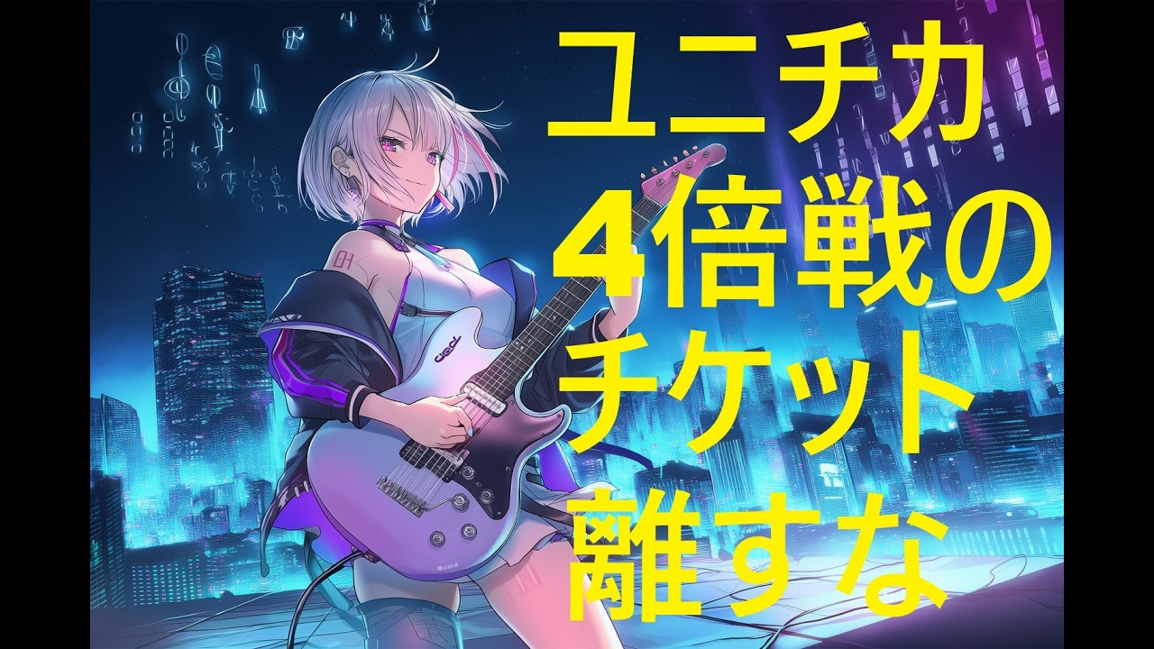 ユニチカ4倍戦のチケット離すな