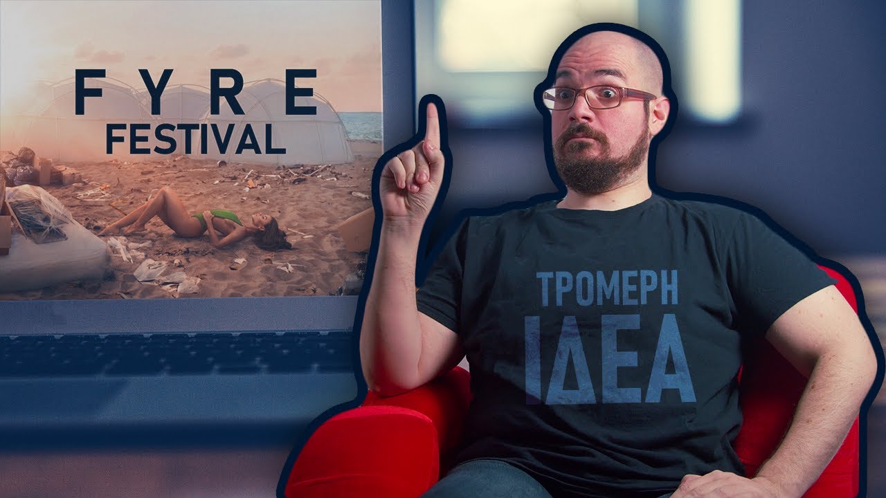 Η ΑΠΑΤΗ του Fyre Festival, με τα Εισιτήρια των $250.000? ΤΡΟΜΕΡΗ ΙΔΕΑ!