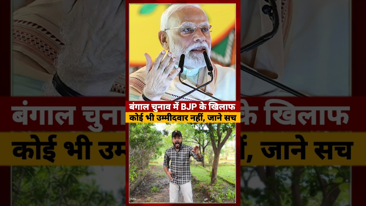 West Bengal उपचुनाव में BJP ने कर दिया बड़ा खेला #westbengal #short