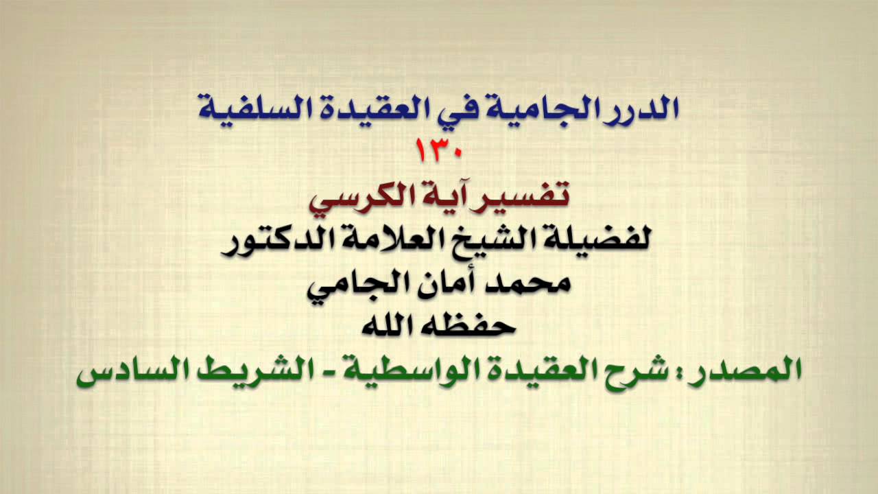 الشيخ محمد أمان الجامي : تفسير آية الكرسي