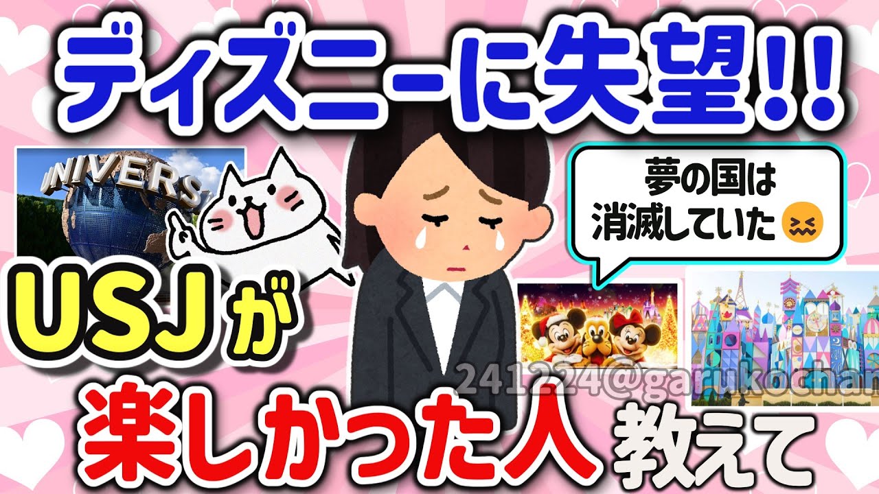 【有益スレ】ガッカリで行きたくない！ディズニーで後悔してUSJの方が楽しいって人教えて‼【ガルちゃんGirlschannelまとめ】