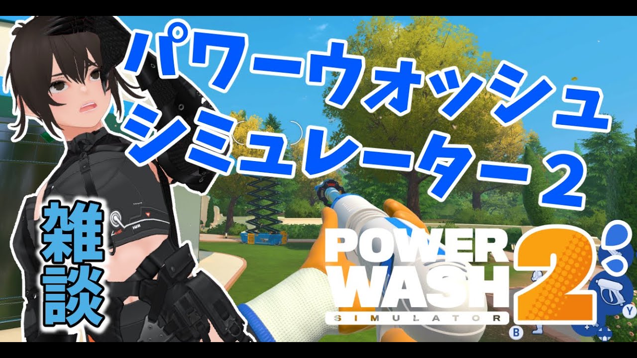 【雑談】PowerWash Simulator 2【実況】５回目