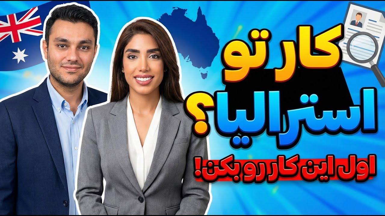 میخوای تو استرالیا کار پیدا کنی؟ اول اینو ببین! 💼🇦🇺