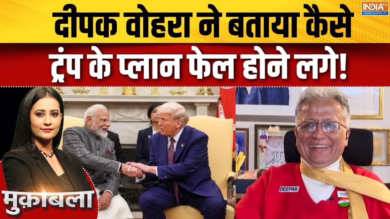 US Cuts Tariffs On India : दीपक वोहरा ने बताया कैसे ट्रंप के प्लान फेल होने लगे! | PM Modi | Trump