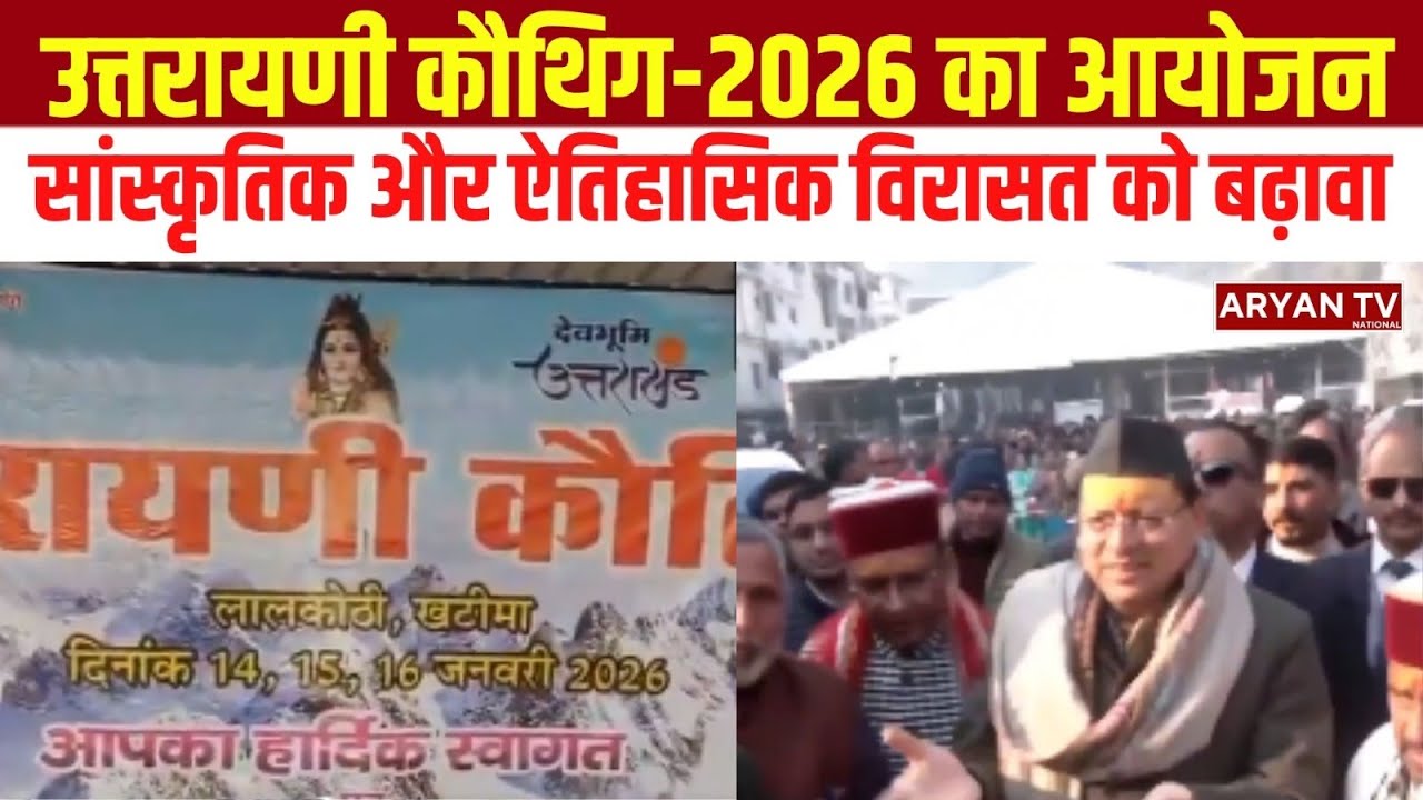 Cultural Tourism को भी मिलेगा प्रोत्साहन,Uttarakhand में Uttarayan Kauthag-2026 Program का हुआ आयोजन
