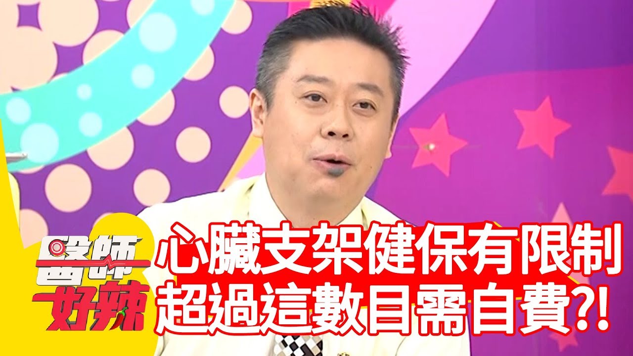 心臟支架健保有限制！超過「這數目」需自費？！【醫師好辣】 20190821  part3  EP796  鄭丞傑 何嘉文
