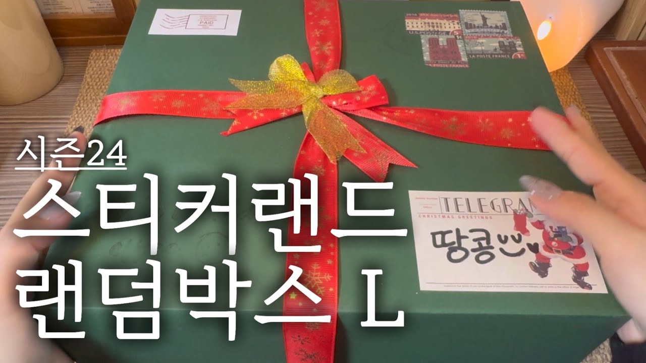 오랜만에 만나는 스티커랜드 랜덤박스 L사이즈 하울 #vintagejournal #scrapbooking #다꾸템하울 #unboxing