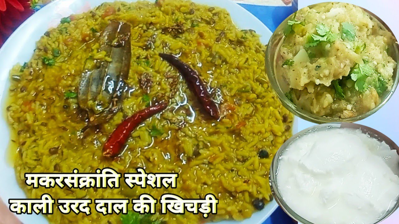 मकर संक्रान्ति के लिये काली उरद दाल की टेस्टी खिचड़ी |Urad Dal Khichdi | गंगास्नान स्पेशल खिचड़ी