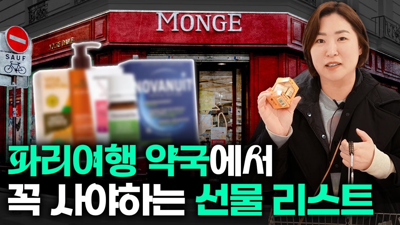 프랑스 파리 여행에서 꼭 사야할 선물 알려드립니다