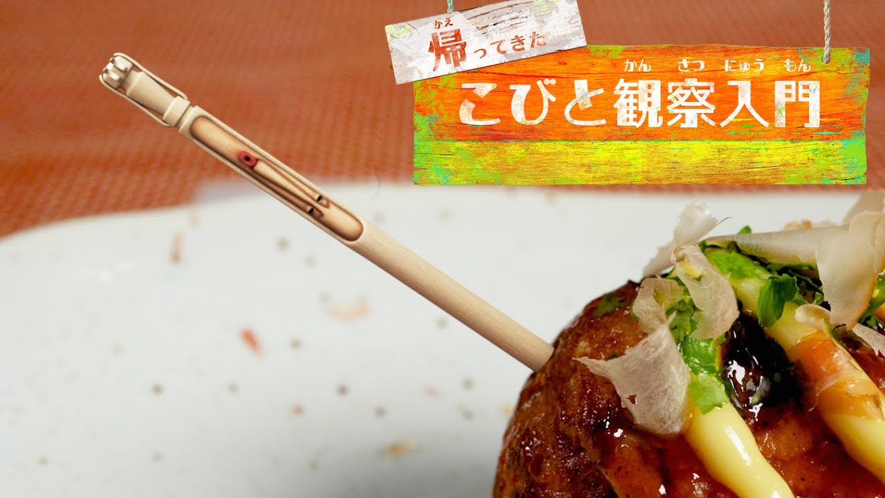 帰ってきたこびと観察入門　ナニワタコヨウジン編