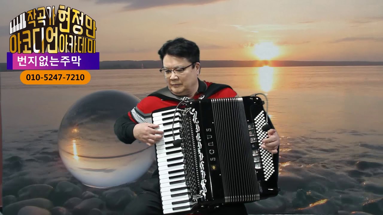번지없는 주막 트롯버전 작곡가 현 정만 연주 010-5247-7210