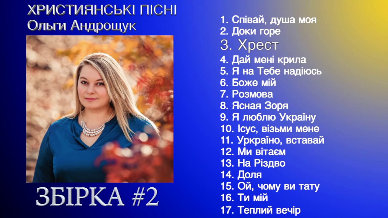 Украінські Християнські пісні &brvbar; 2015 2019 &brvbar;  Ольга Андрощук 17 пісень
