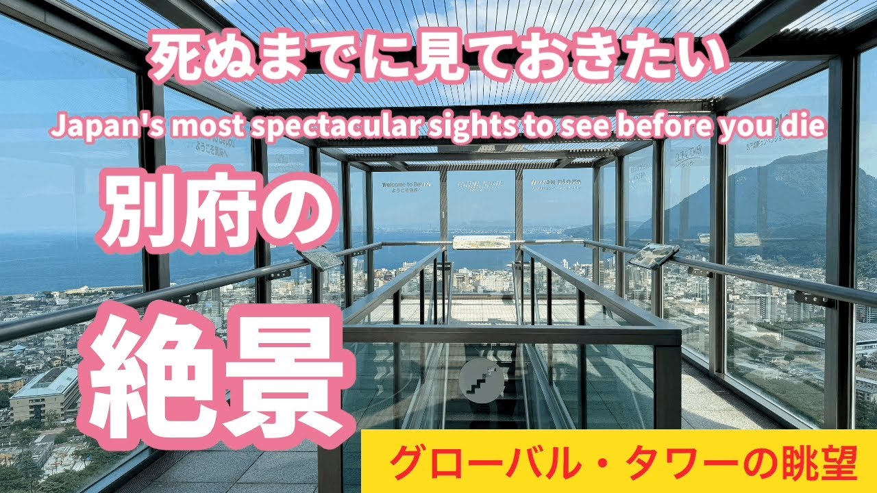 ［別府の絶景］高さ124mのグローバル・タワーの地上100mの展望デッキで街を一望できる人気絶景スポット