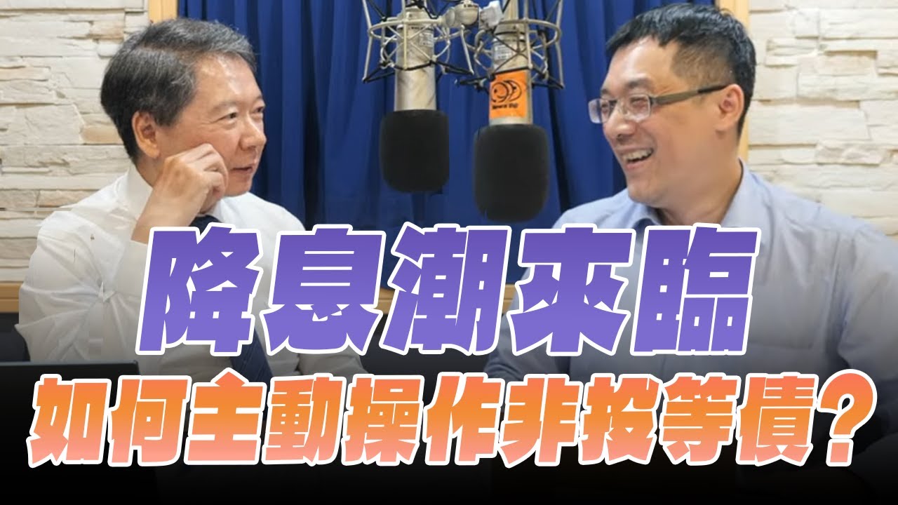 '25.09.16【財經一路發】中信投信陳昱彰談「降息潮來臨  如何主動操作非投等債？」