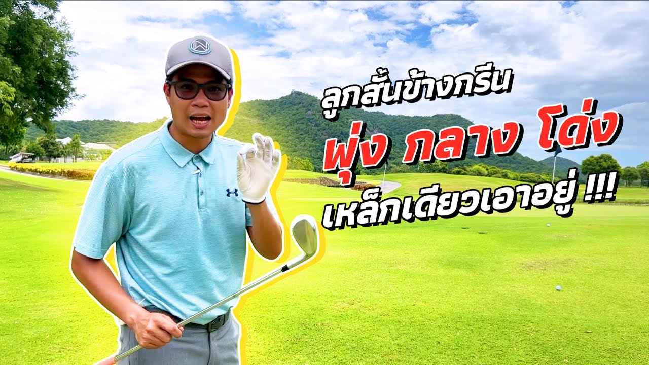 ลูกสั้นข้างกรีน พุ่ง,กลาง,โด่ง เหล็กเดียวเอาอยู่ !!!