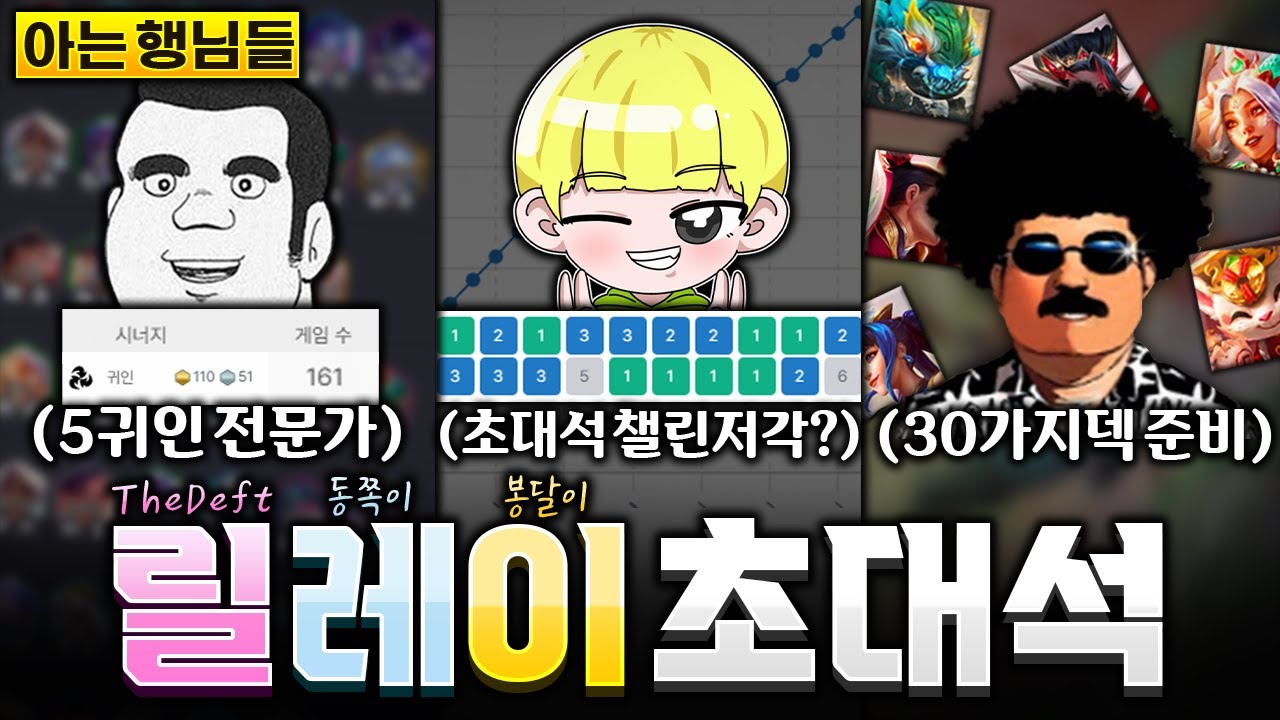 올때마다 레전드 갱신하는 아는행님 릴레이 초대석(TheDeft, 봉달이)