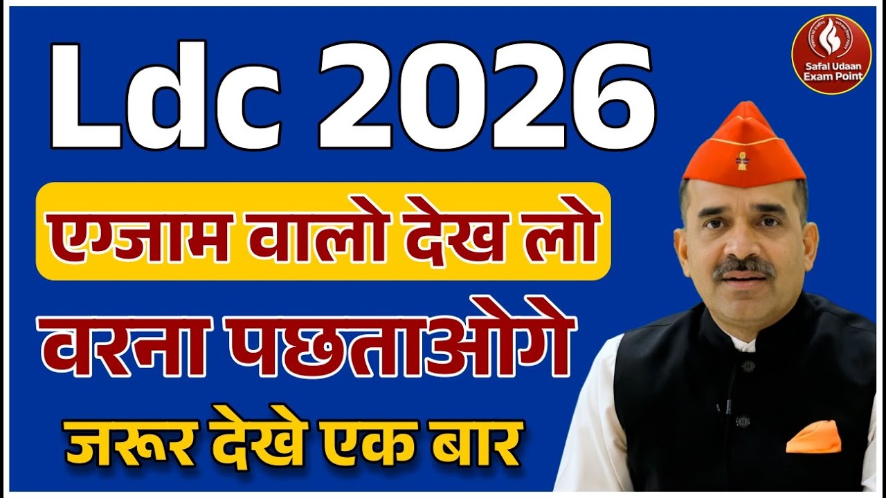 LDC 2026 🔥 LDC Exam की सबसे जरूरी जानकारी | LDC वाला देख लो वरना पछताओगे