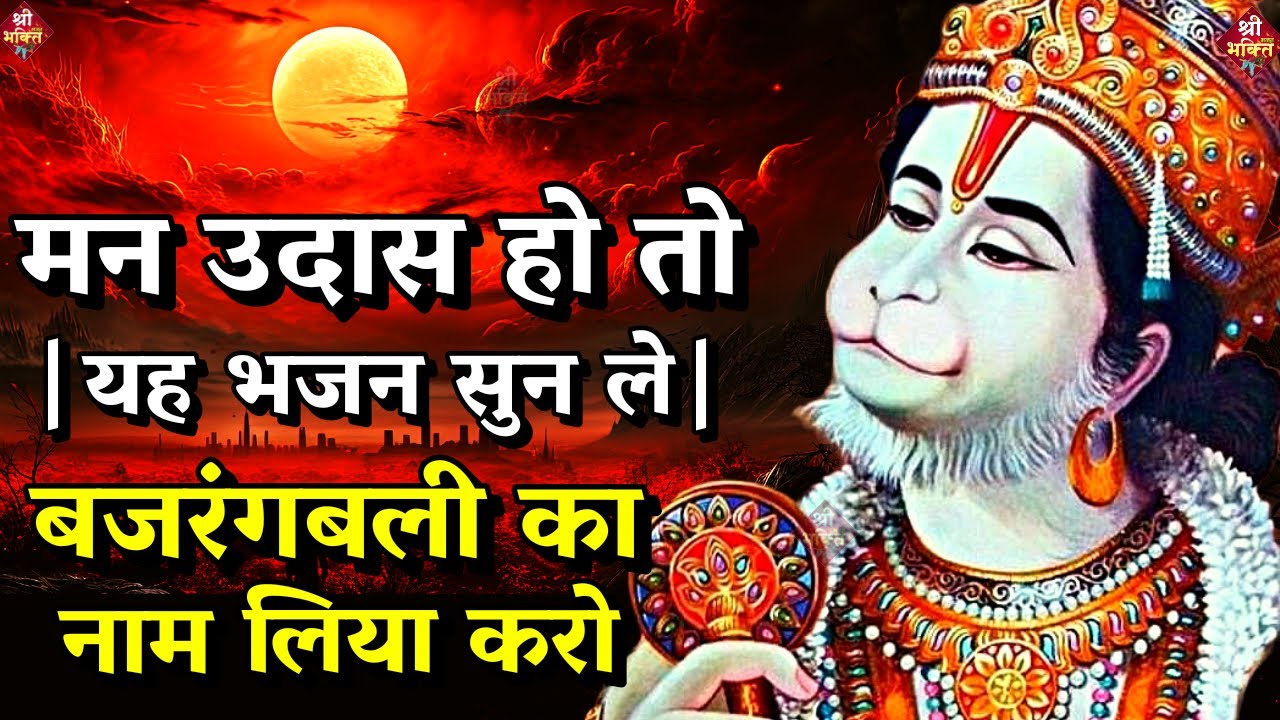 मन उदास हो तो यह भजन सुन ले | Bajrangbali ka naam kia karo | 