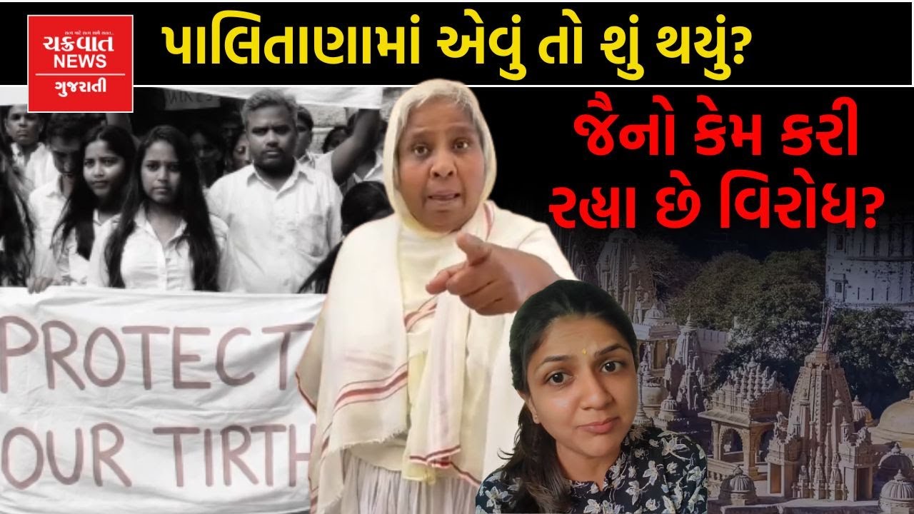 Palitana માં જૈનો કેમ કરી રહ્યા છે વિરોધ?