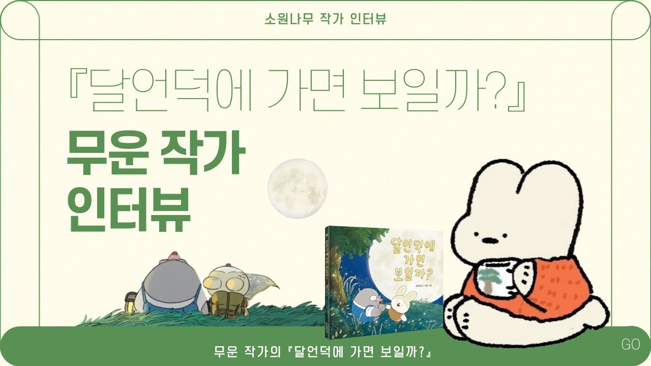 [소원나무 작가 인터뷰] 『달언덕에 가면 보일까?』 무운 작가