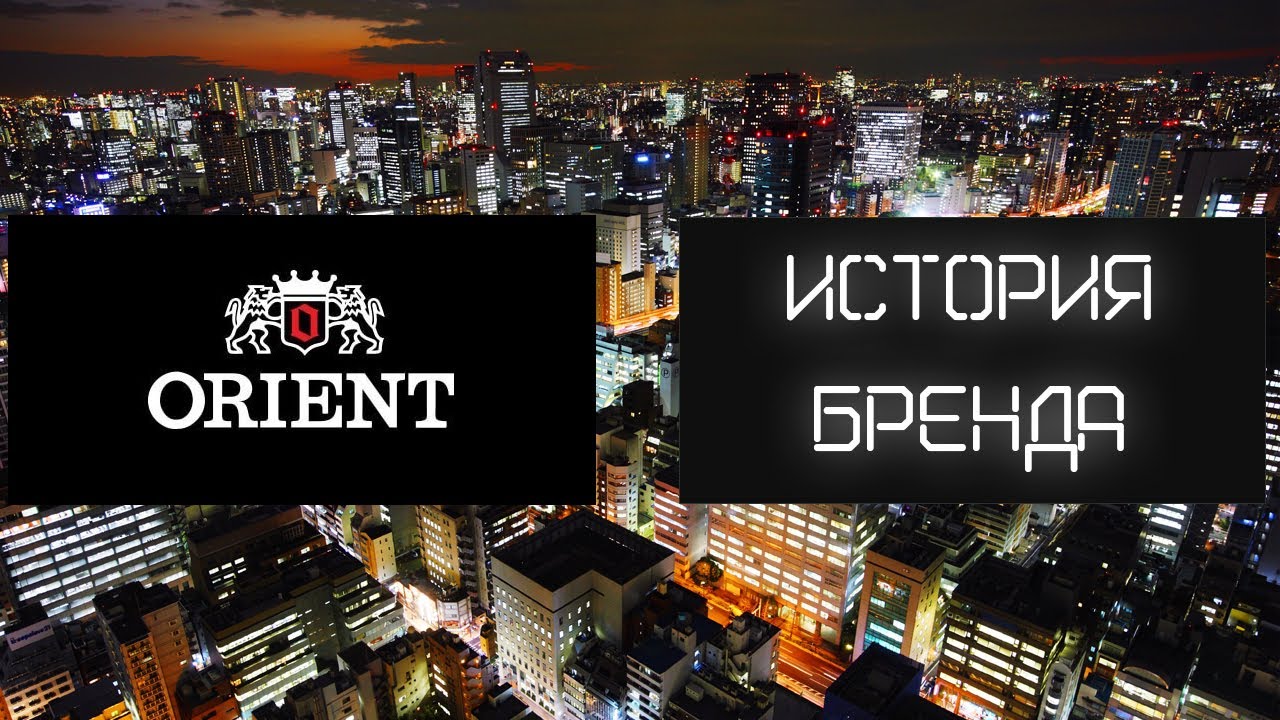 ORIENT история часового бренда