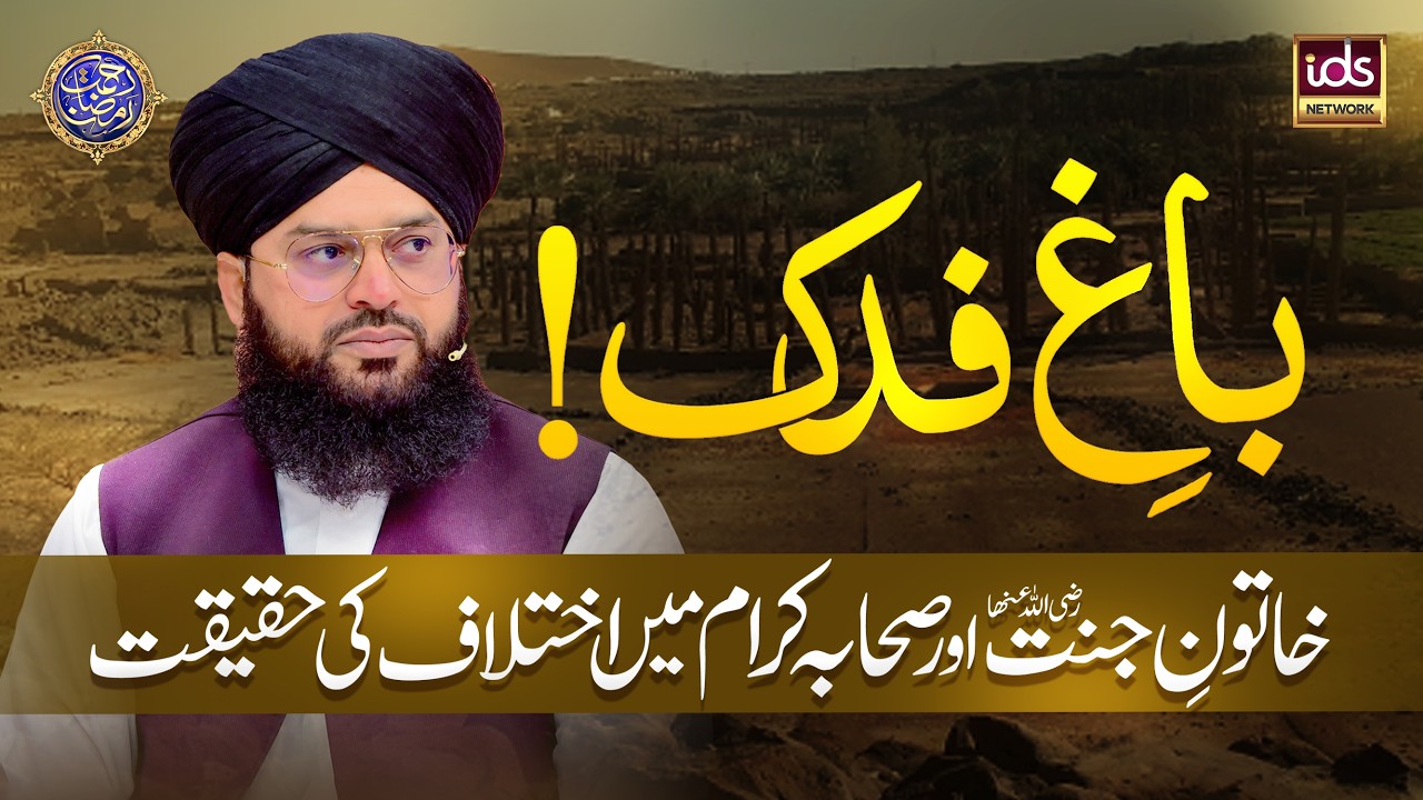 Bagh e Fadak | Khatoon e Jannat Aur Sahaba Mein Ikhtilaf Ki Haqeeqat | Allama Samar Abbas Qadri
