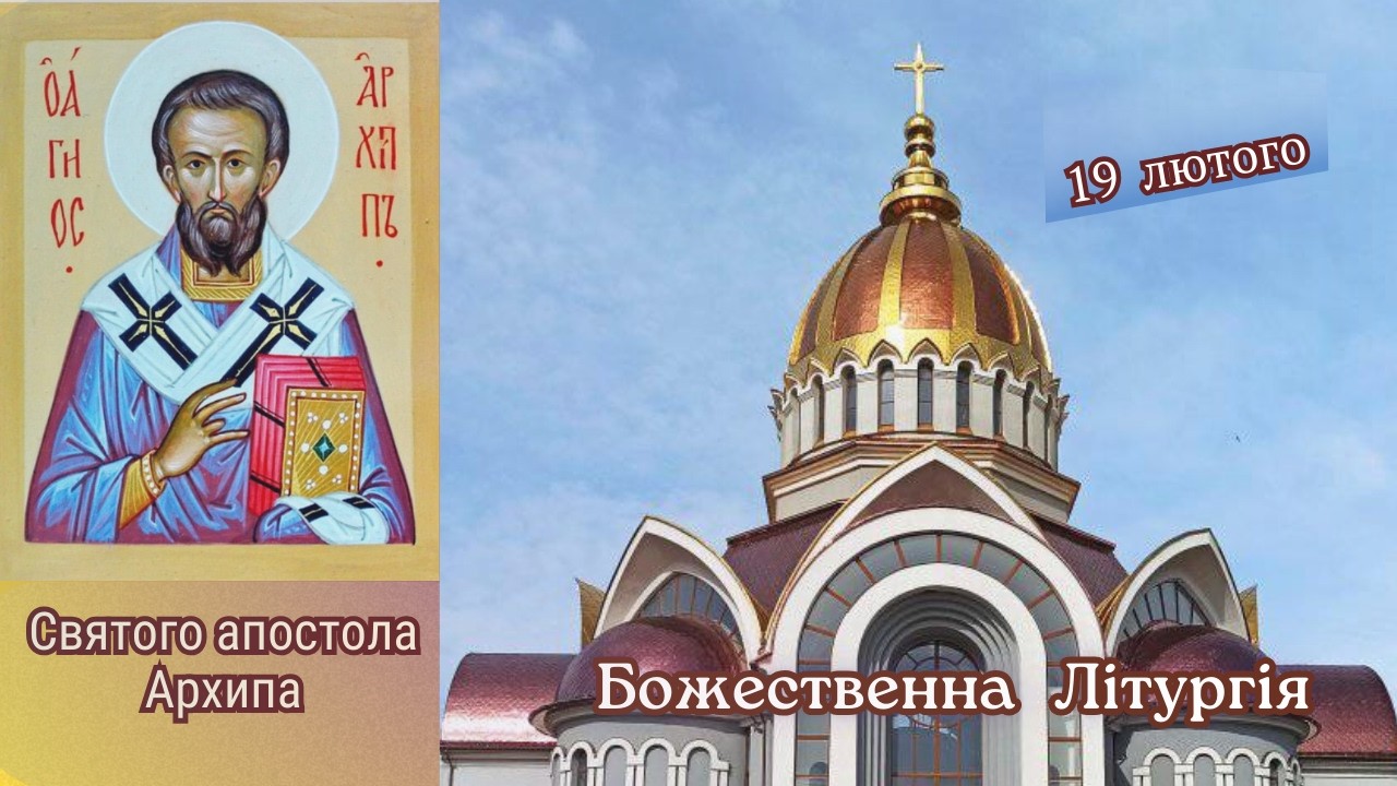 Божественна Літургія та Молебень за мир. 19.02.2026 о 08:00