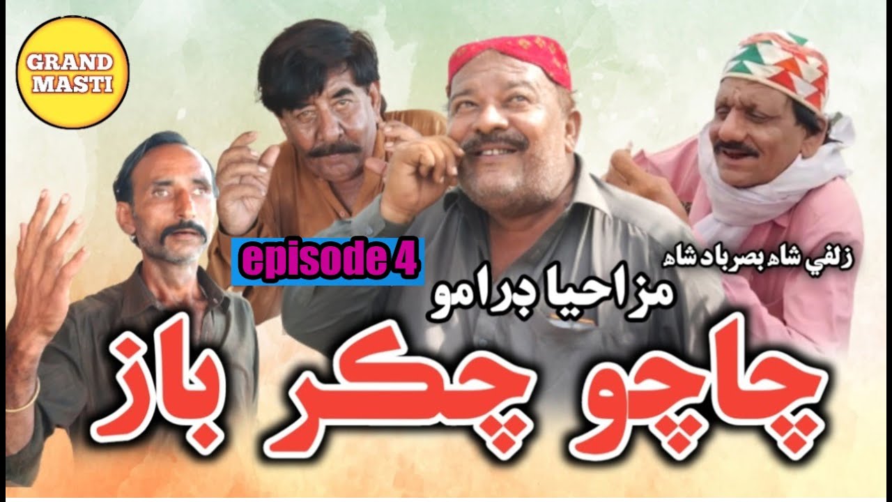 Chacho Chakar Baaz  || Zulfi Shah Basar Badshah ||drama serial ||episode 4