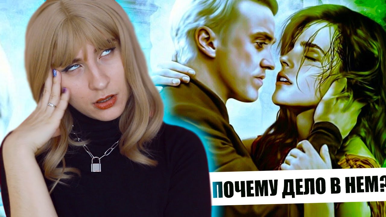 ПОЧЕМУ ДРАМИОНА ВСЕМ ТАК НРАВИТСЯ? ✨3 лучших фанфика