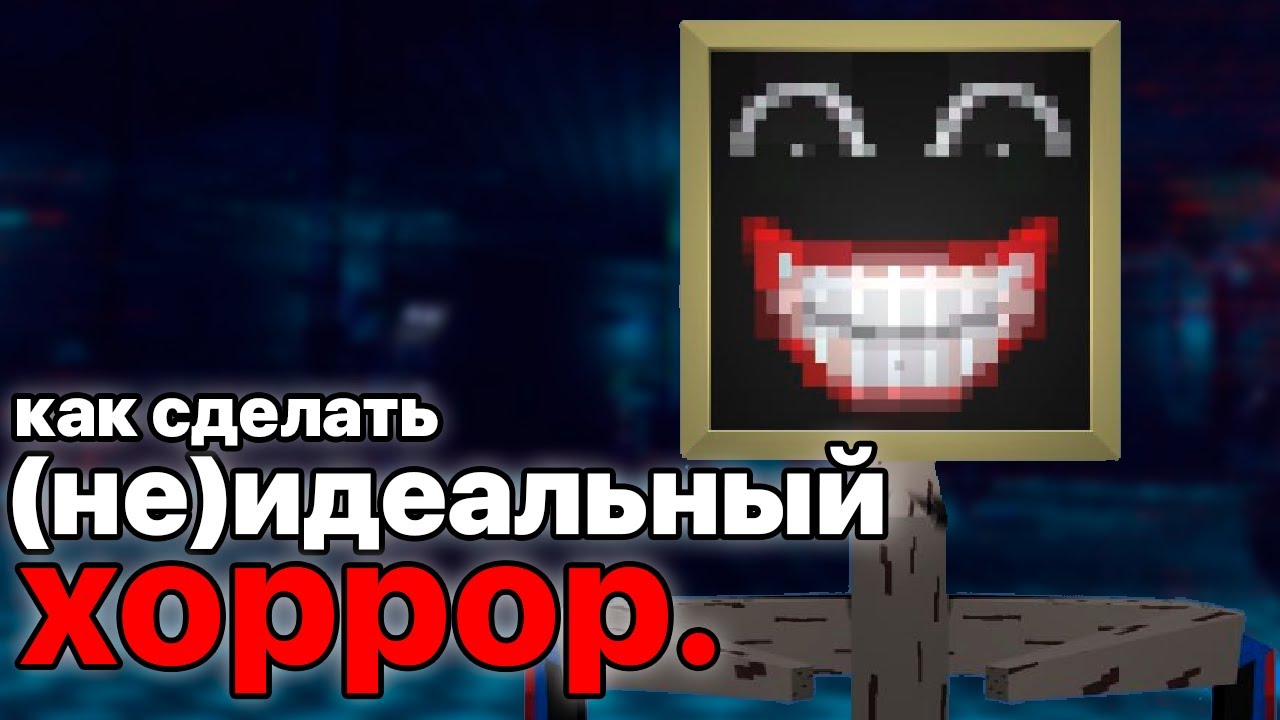 КАК СДЕЛАТЬ СВОЙ (НЕ)ИДЕАЛЬНЫЙ ХОРРОР.