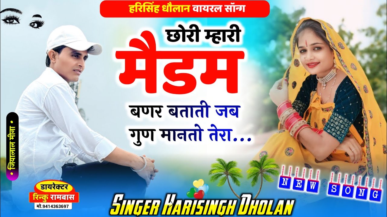 New Song Harisingh Dholan || छोरी म्हारी मैडम बणर बताती जब गुण मानतो तेरा || SINGER HARISINGH DHOLAN