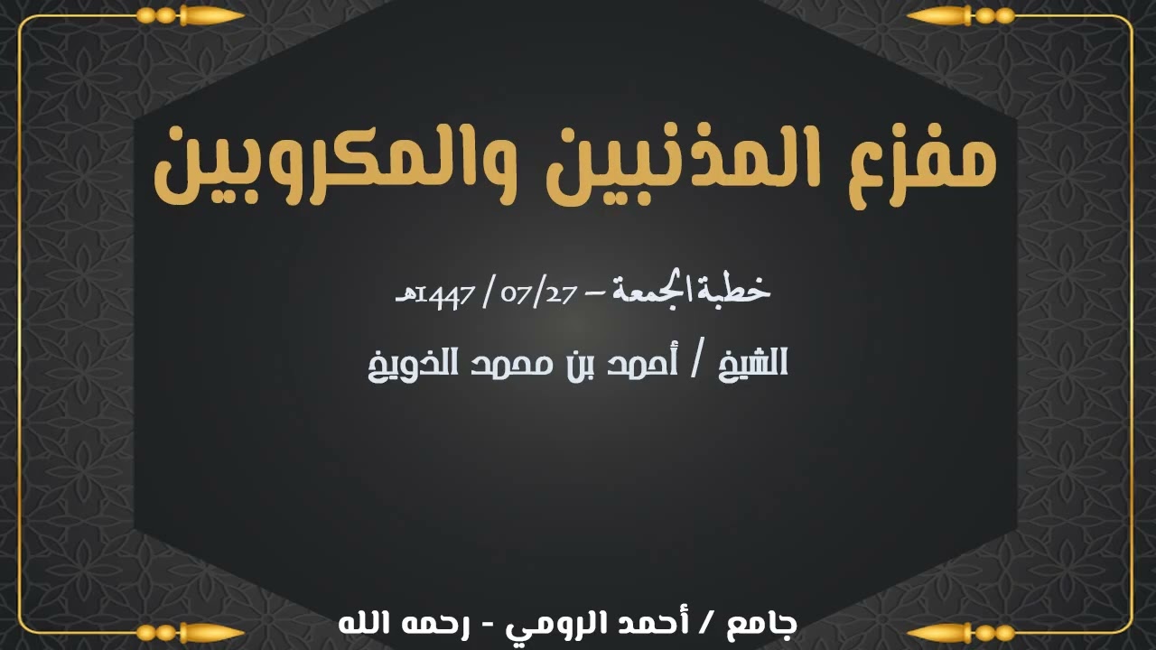 خطبة الجمعة || مفزع المذنبين والمكروبين || الشيخ: أحمد بن محمد الذويخ