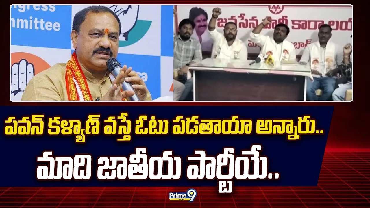 పవన్ కళ్యాణ్ వస్తే ఓటు పడతాయా అన్నారు..మాది జాతీయ పార్టీయే.. | Mahabubnagar | Prime9 News