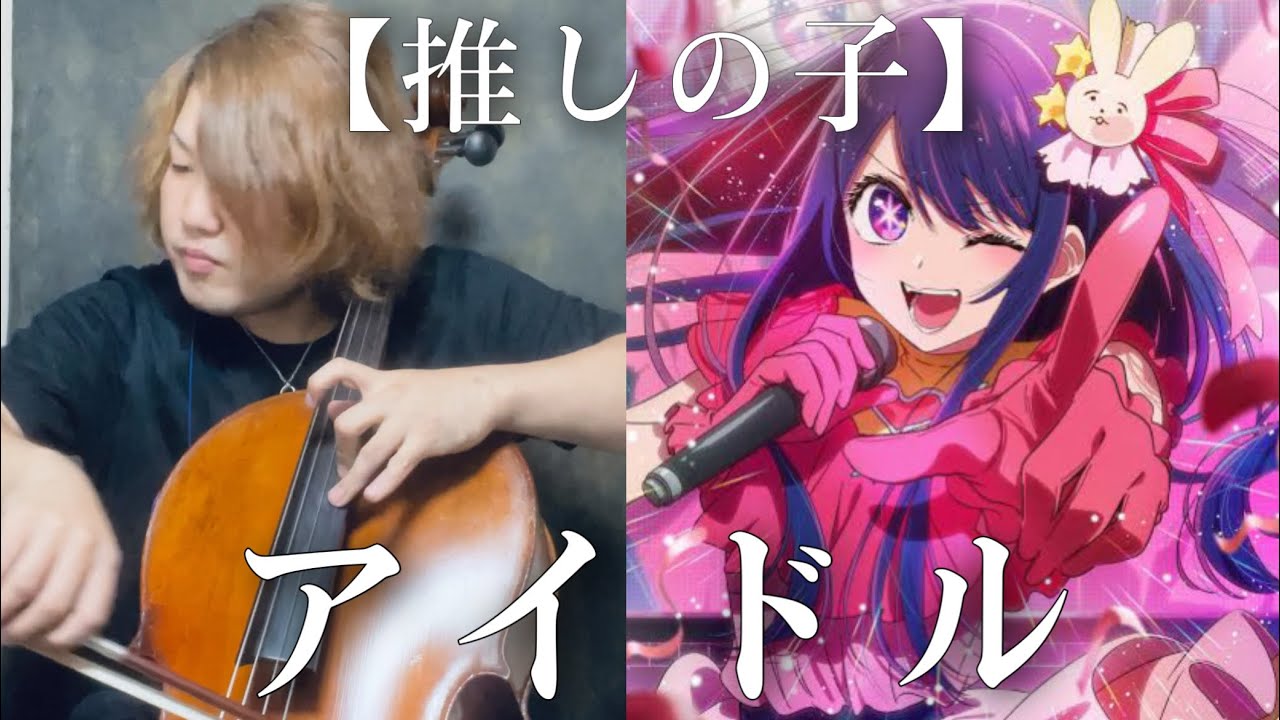 【Oshi no ko】 YOASOBI「Idol」Cello Cover【推しの子】&ldquo;アイドル&rdquo;をチェロで弾いてみた