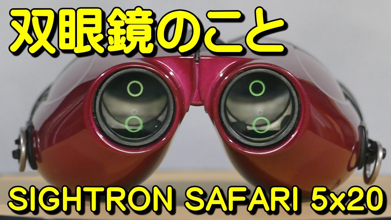 双眼鏡のこと No.73 サイトロン SAFARI 5x20