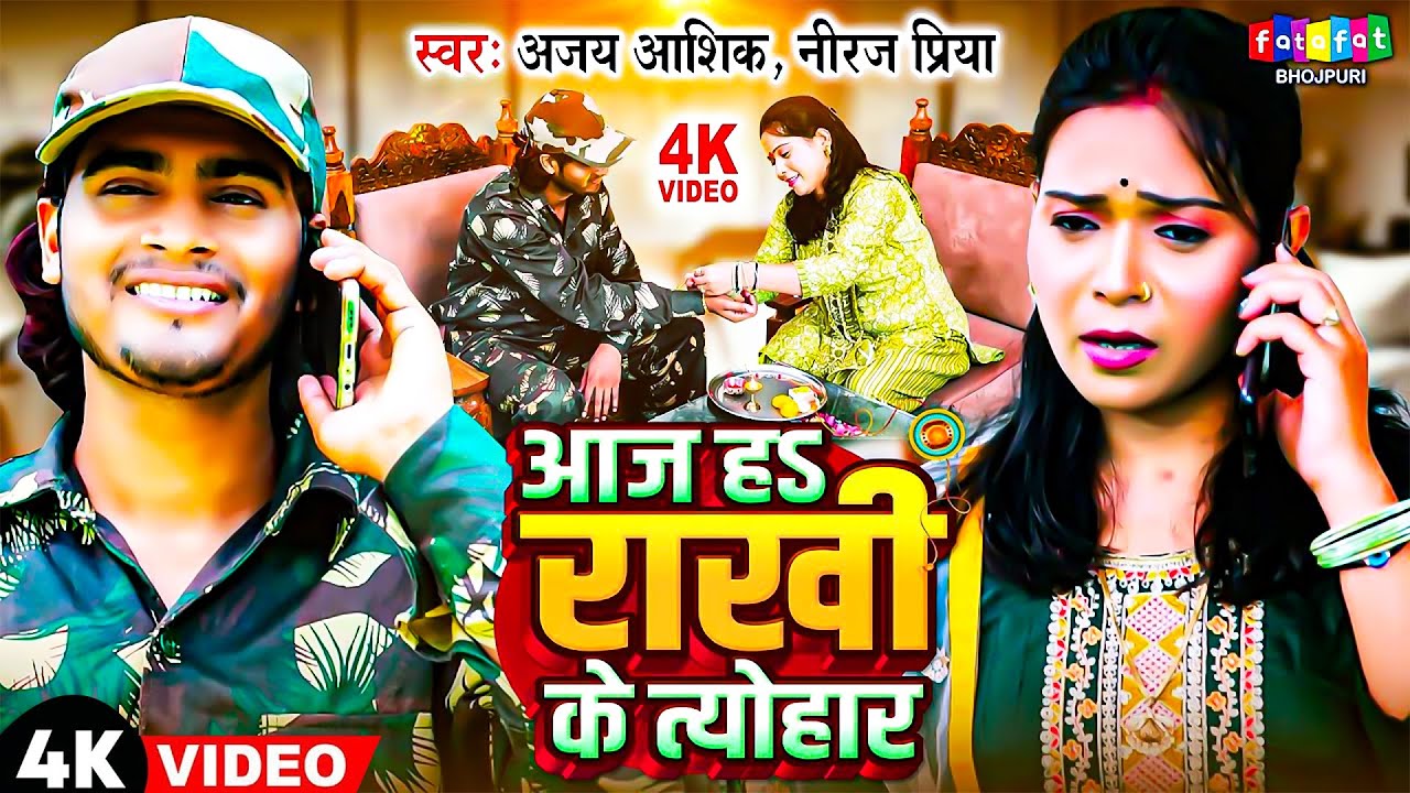 आज ह राखी के त्योहार | Ajay Ashik | रक्षाबंधन गीत | Neeraj Priya | Rakhi Ke Geet | Rakhi Song 2025