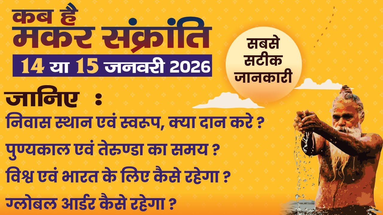 Makar Sankranti 2026 I मकर संक्रांति 2026 में कब है I Makar Sankranti 2026 Date I Uttarayan 2026