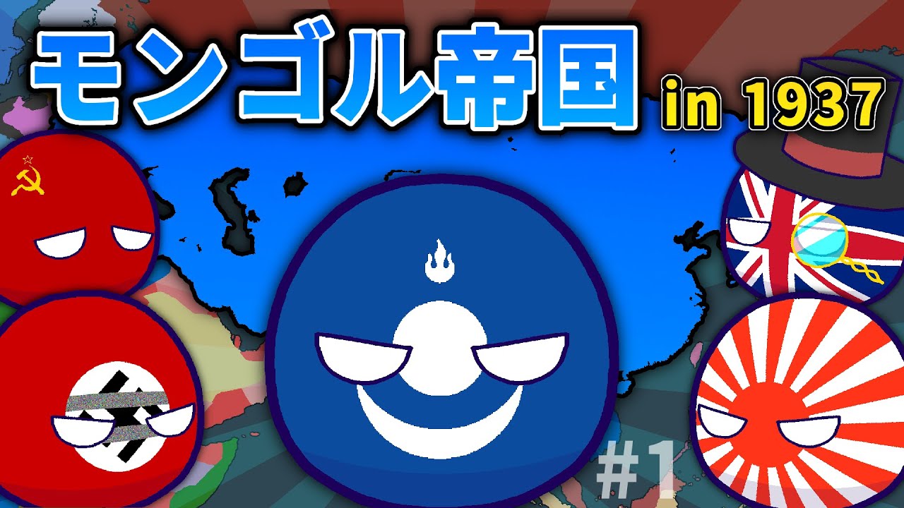 【ポーランドボール】WW2の世界にモンゴル帝国が復活した！？　Part1