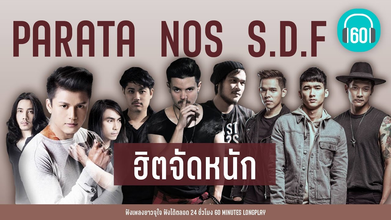 PARATA   NOS   S.D.F  ฮิตจัดหนัก [คือเธอเท่านั้น, คิดไปเอง,เกิดมาเพื่อรักเธอ]【LONGPLAY】